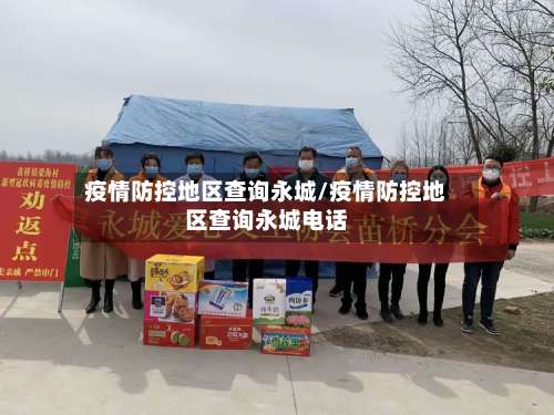 疫情防控地区查询永城/疫情防控地区查询永城电话-第1张图片