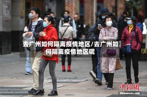 去广州如何隔离疫情地区/去广州如何隔离疫情地区呢-第1张图片