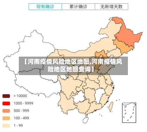 【河南疫情风险地区地图,河南疫情风险地区地图查询】-第2张图片