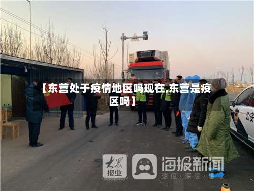 【东营处于疫情地区吗现在,东营是疫区吗】-第1张图片