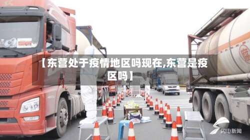 【东营处于疫情地区吗现在,东营是疫区吗】-第3张图片