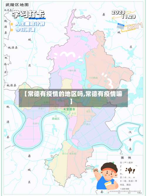 【常德有疫情的地区吗,常德有疫情嘛】-第2张图片