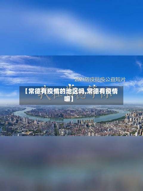 【常德有疫情的地区吗,常德有疫情嘛】-第1张图片