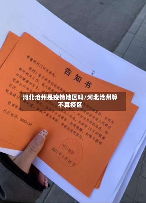 河北沧州是疫情地区吗/河北沧州算不算疫区-第1张图片