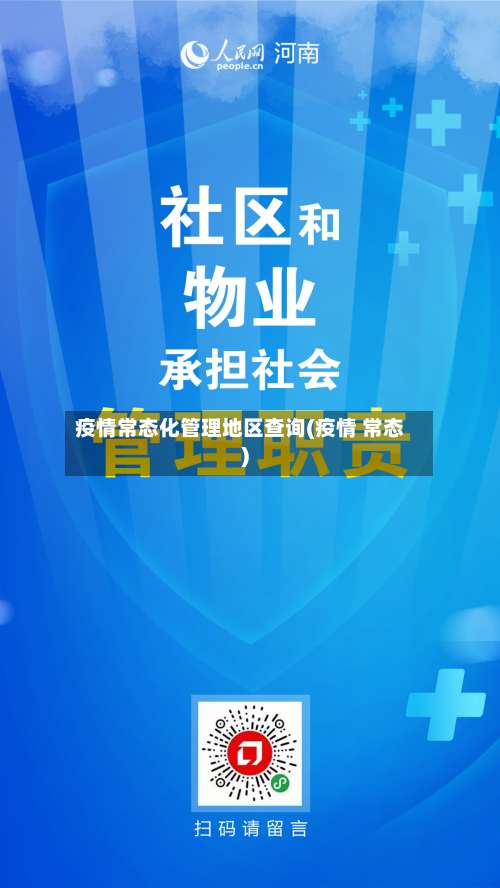 疫情常态化管理地区查询(疫情 常态)-第1张图片