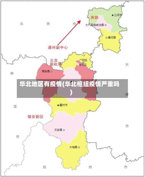 华北地区有疫情(华北枢纽疫情严重吗)-第1张图片