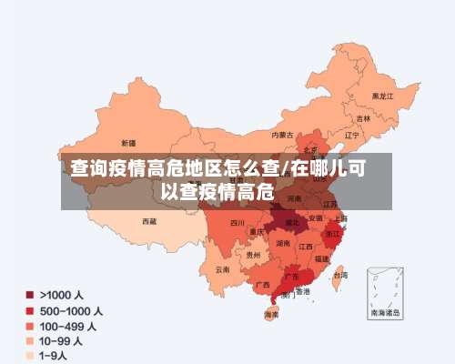 查询疫情高危地区怎么查/在哪儿可以查疫情高危-第3张图片