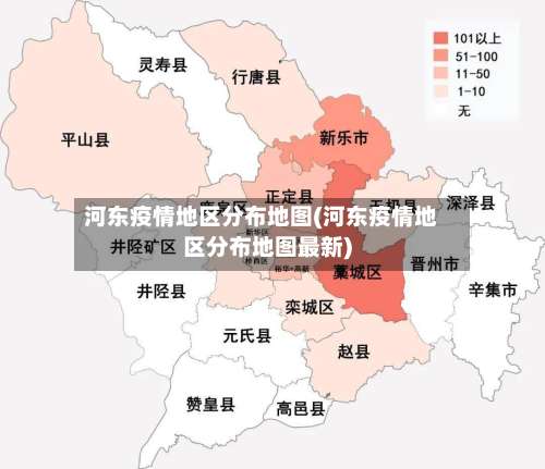 河东疫情地区分布地图(河东疫情地区分布地图最新)-第3张图片