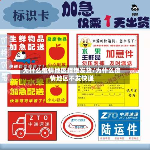 为什么疫情地区拒绝发货/为什么疫情地区不发快递-第1张图片