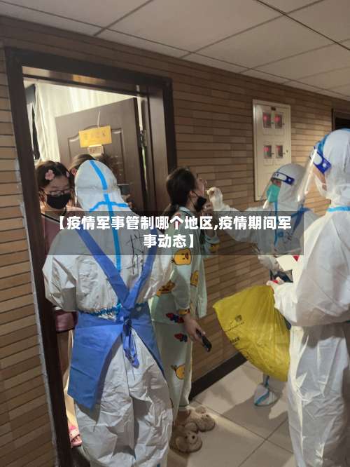 【疫情军事管制哪个地区,疫情期间军事动态】-第2张图片