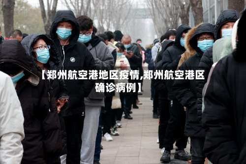 【郑州航空港地区疫情,郑州航空港区确诊病例】-第1张图片