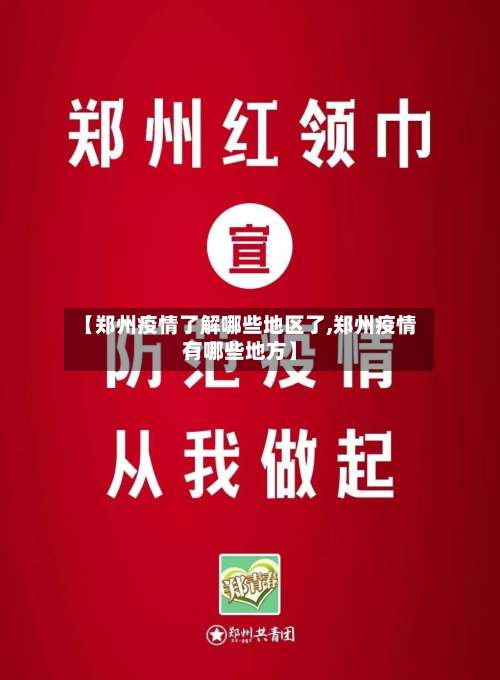 【郑州疫情了解哪些地区了,郑州疫情有哪些地方】-第1张图片