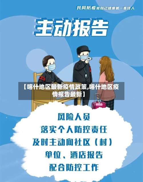 【喀什地区最新疫情政策,喀什地区疫情报告最新】-第2张图片