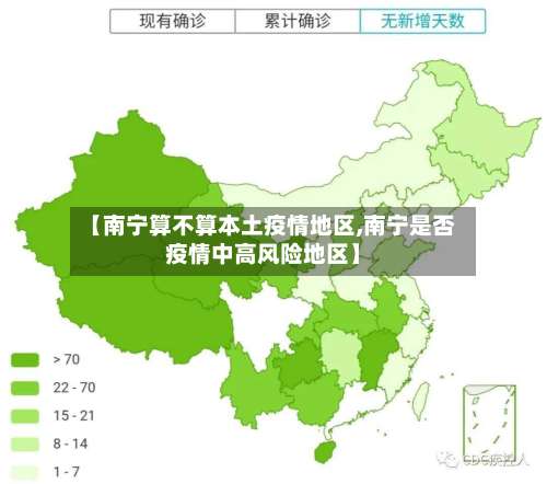 【南宁算不算本土疫情地区,南宁是否疫情中高风险地区】-第2张图片