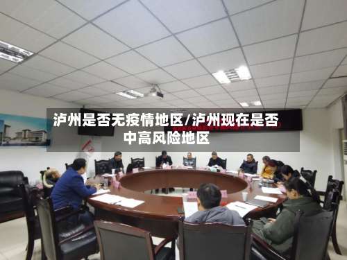 泸州是否无疫情地区/泸州现在是否中高风险地区-第3张图片