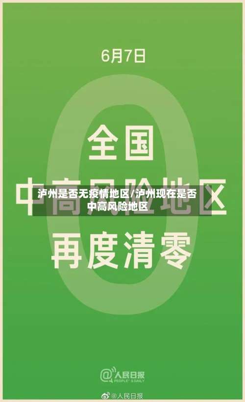 泸州是否无疫情地区/泸州现在是否中高风险地区-第1张图片