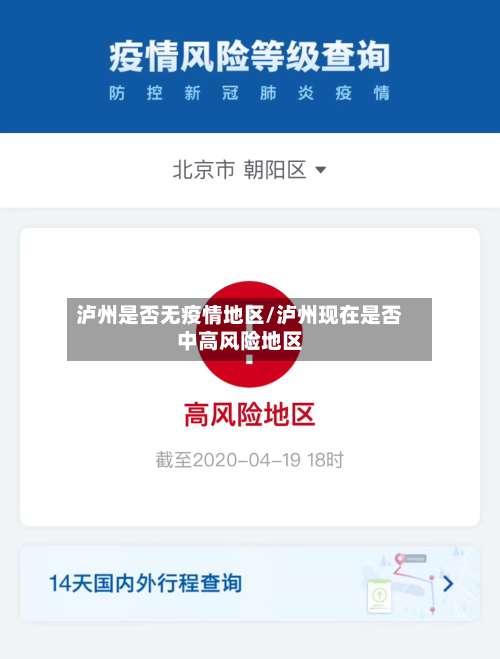泸州是否无疫情地区/泸州现在是否中高风险地区-第2张图片