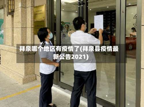 拜泉哪个地区有疫情了(拜泉县疫情最新公告2021)-第2张图片