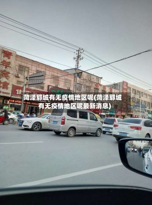 菏泽郓城有无疫情地区呢(菏泽郓城有无疫情地区呢最新消息)-第1张图片
