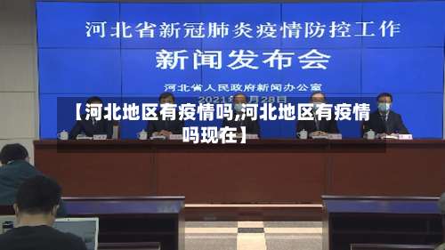 【河北地区有疫情吗,河北地区有疫情吗现在】-第2张图片