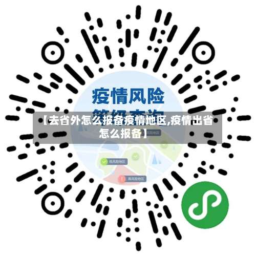 【去省外怎么报备疫情地区,疫情出省怎么报备】-第1张图片