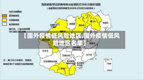 【国外疫情低风险地区,国外疫情低风险地区名单】-第1张图片