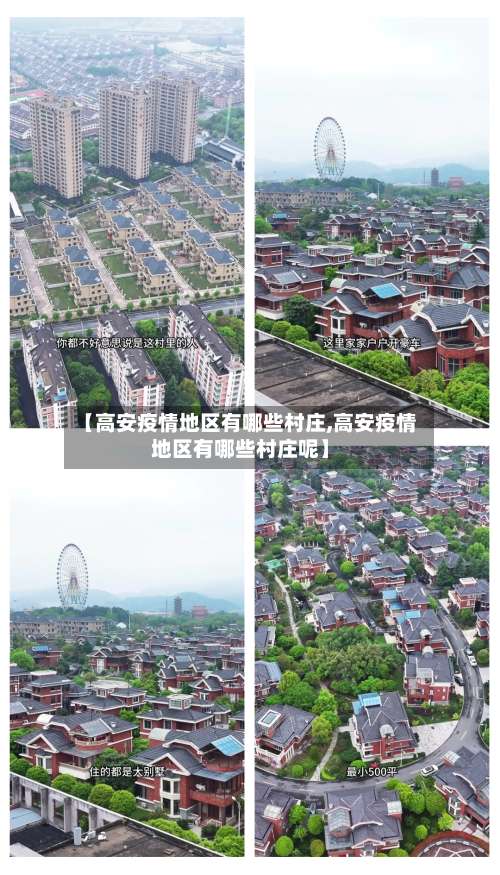 【高安疫情地区有哪些村庄,高安疫情地区有哪些村庄呢】-第2张图片