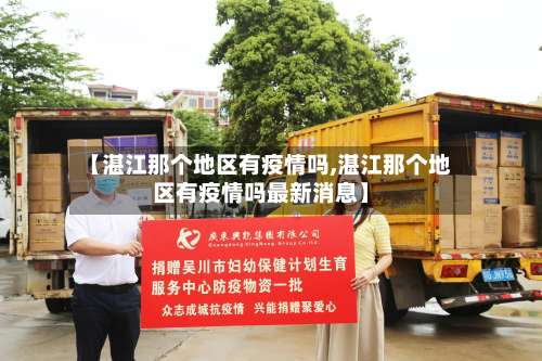 【湛江那个地区有疫情吗,湛江那个地区有疫情吗最新消息】-第1张图片