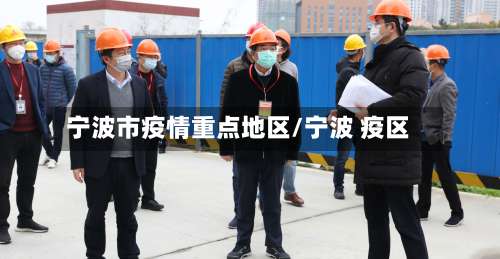 宁波市疫情重点地区/宁波 疫区-第1张图片