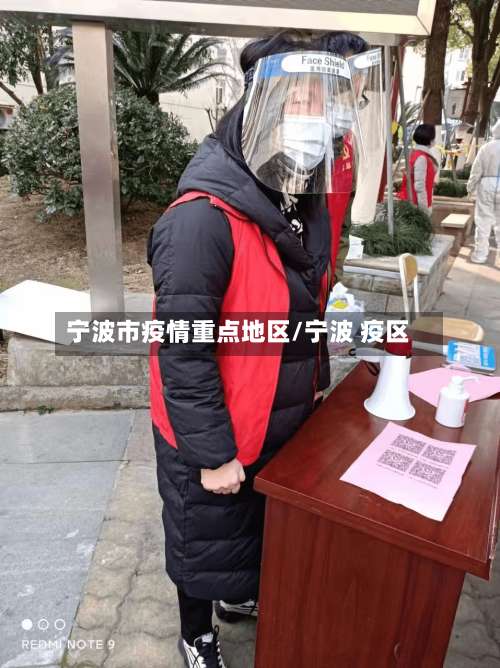 宁波市疫情重点地区/宁波 疫区-第2张图片