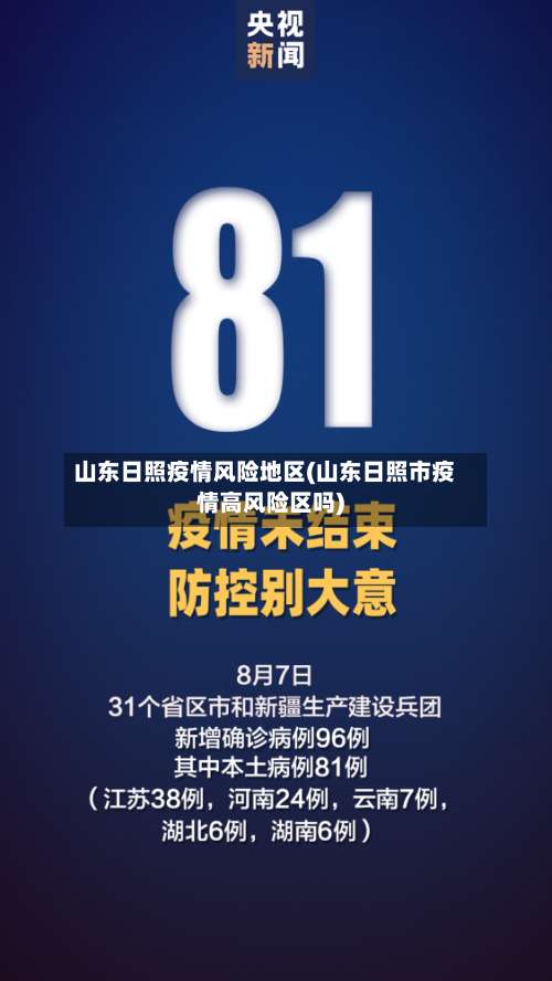 山东日照疫情风险地区(山东日照市疫情高风险区吗)-第1张图片