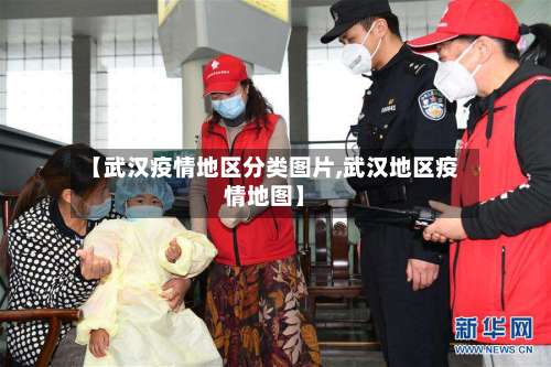 【武汉疫情地区分类图片,武汉地区疫情地图】-第3张图片
