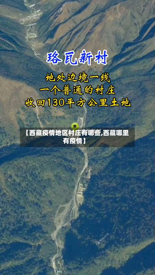 【西藏疫情地区村庄有哪些,西藏哪里有疫情】-第1张图片