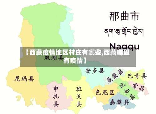 【西藏疫情地区村庄有哪些,西藏哪里有疫情】-第2张图片