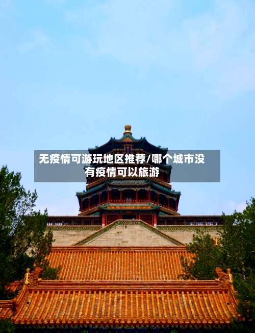 无疫情可游玩地区推荐/哪个城市没有疫情可以旅游-第2张图片
