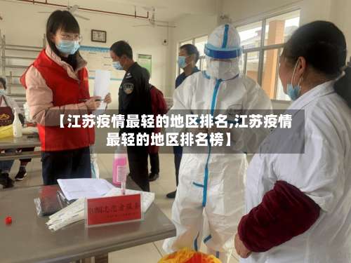 【江苏疫情最轻的地区排名,江苏疫情最轻的地区排名榜】-第1张图片
