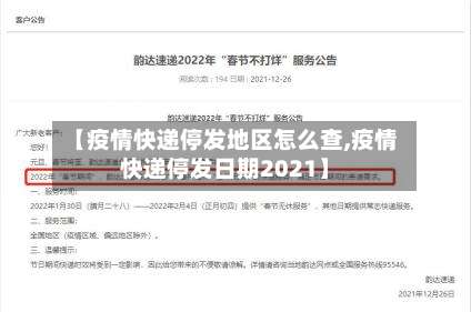 【疫情快递停发地区怎么查,疫情快递停发日期2021】-第2张图片