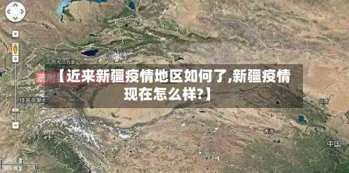 【近来新疆疫情地区如何了,新疆疫情现在怎么样?】-第1张图片