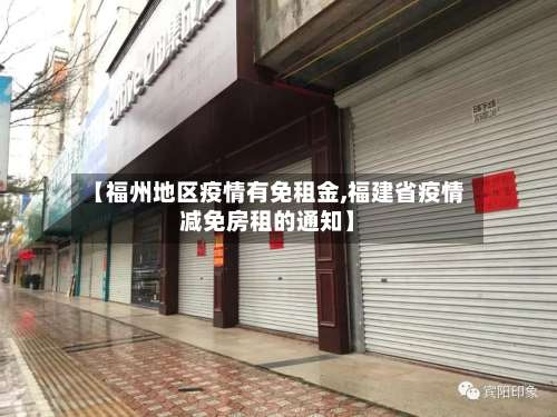 【福州地区疫情有免租金,福建省疫情减免房租的通知】-第2张图片