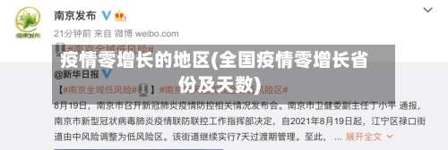 疫情零增长的地区(全国疫情零增长省份及天数)-第1张图片