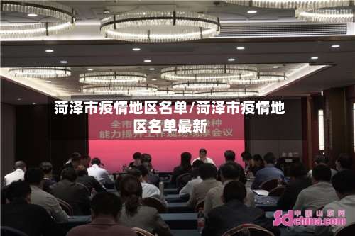 菏泽市疫情地区名单/菏泽市疫情地区名单最新-第1张图片