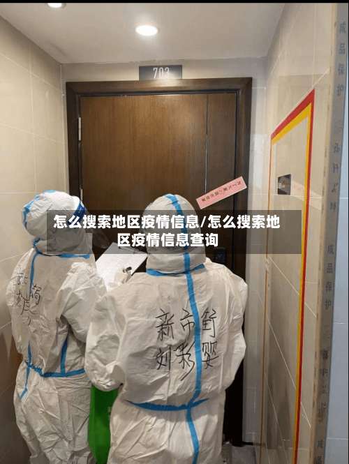 怎么搜索地区疫情信息/怎么搜索地区疫情信息查询-第1张图片