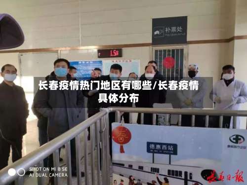 长春疫情热门地区有哪些/长春疫情具体分布-第3张图片