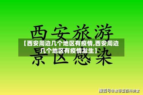 【西安周边几个地区有疫情,西安周边几个地区有疫情发生】-第2张图片