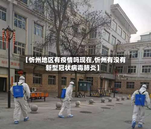 【忻州地区有疫情吗现在,忻州有没有新型冠状病毒肺炎】-第2张图片