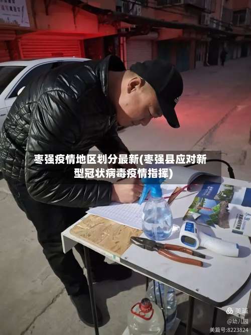 枣强疫情地区划分最新(枣强县应对新型冠状病毒疫情指挥)-第1张图片