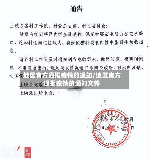 地区官方通报疫情的通知/地区官方通报疫情的通知文件-第1张图片