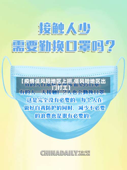 【疫情低风险地区上班,低风险地区出门打工】-第2张图片