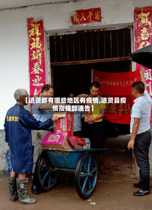 【进贤都有哪些地区有疫情,进贤县疫情指挥部通告】-第2张图片