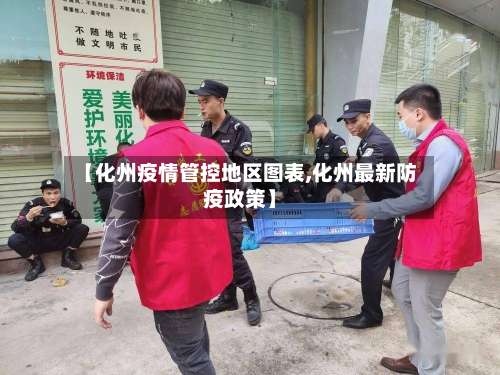 【化州疫情管控地区图表,化州最新防疫政策】-第1张图片